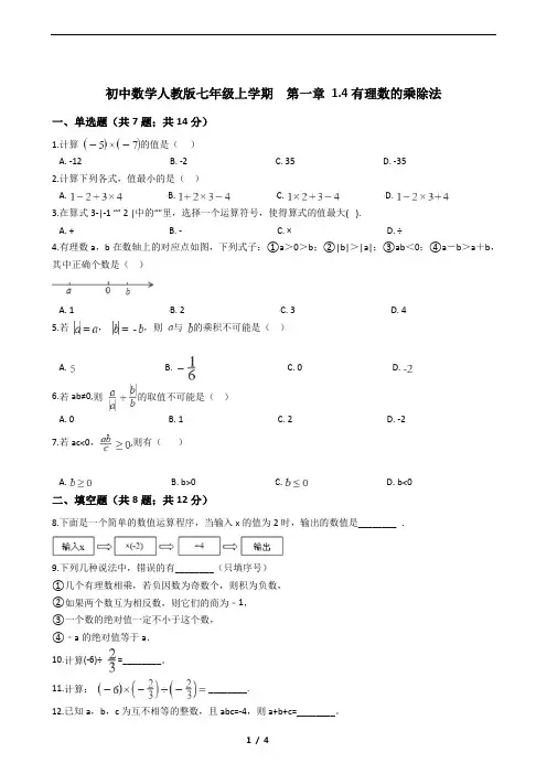 初中数学人教版七年级上学期  第一章 1.4有理数的乘除法带答案
