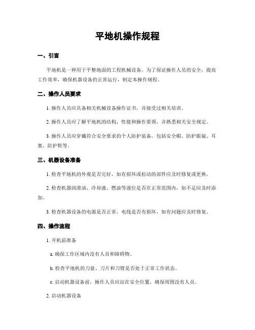 平地机操作规程