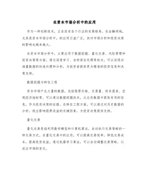 人工智能在资本市场分析中的应用
