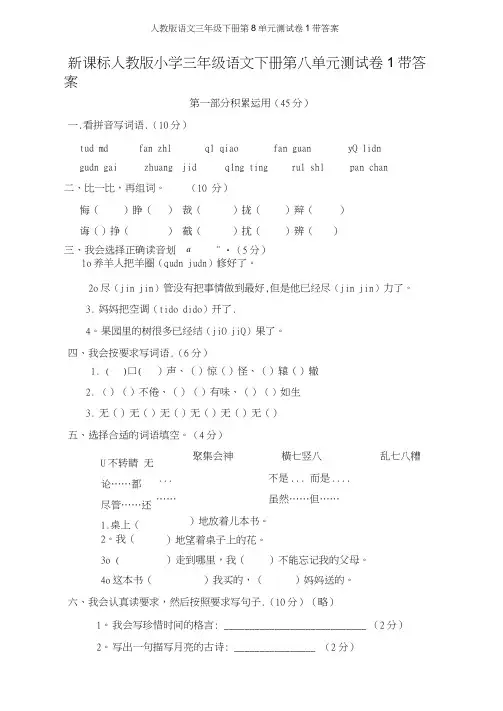 人教版语文三年级下册第8单元测试卷1带答案