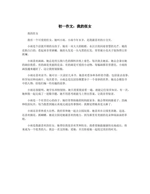 初一作文：我的侄女