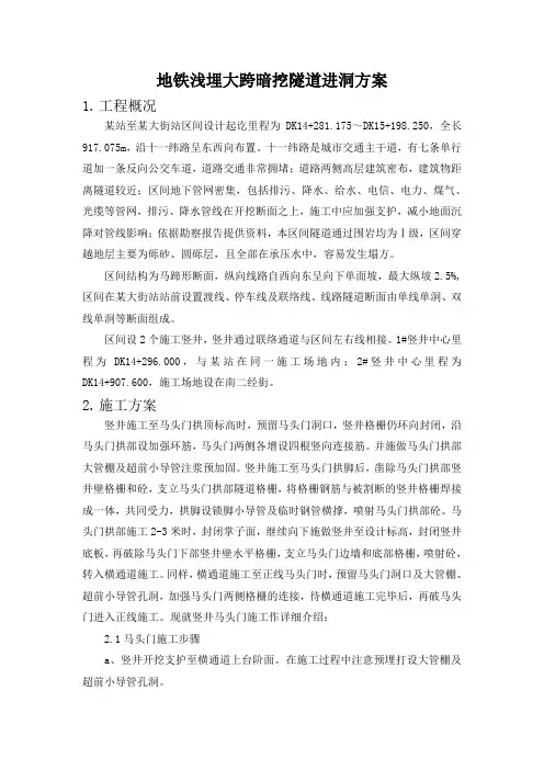 地铁浅埋大跨暗挖隧道进洞方案