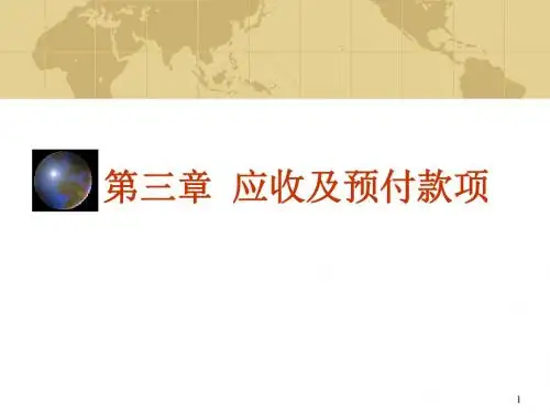 应收款项及预付账款(PPT 36页)