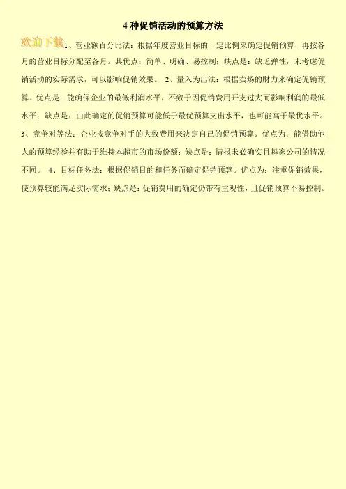 4种促销活动的预算方法
