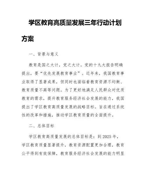 学区教育高质量发展三年行动计划方案