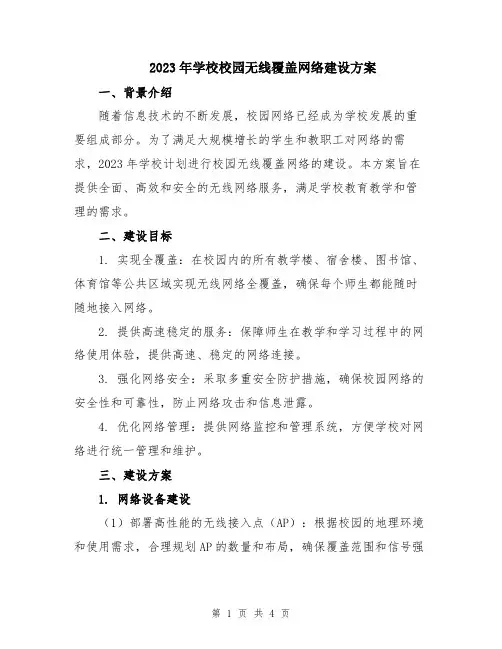 2023年学校校园无线覆盖网络建设方案
