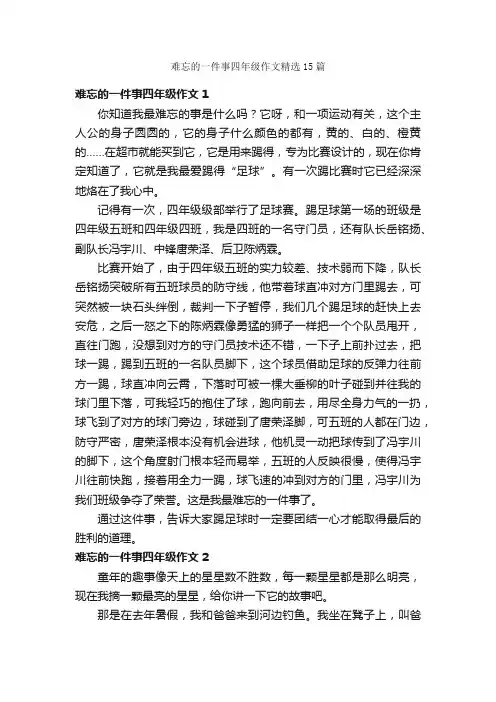 难忘的一件事四年级作文精选15篇