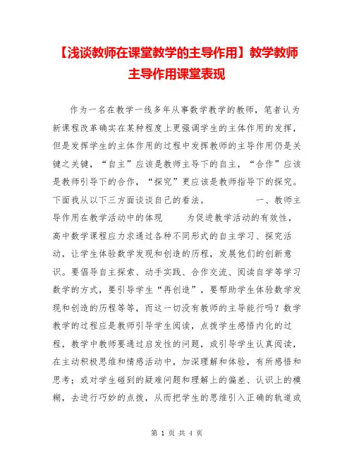 【浅谈教师在课堂教学的主导作用】教学教师主导作用课堂表现