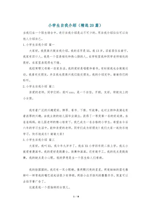 小学生自我介绍(精选20篇)
