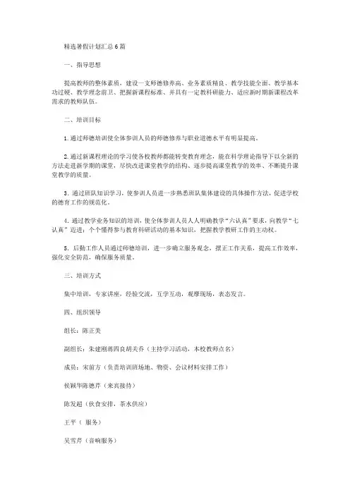 2020年精选暑假计划汇总6篇