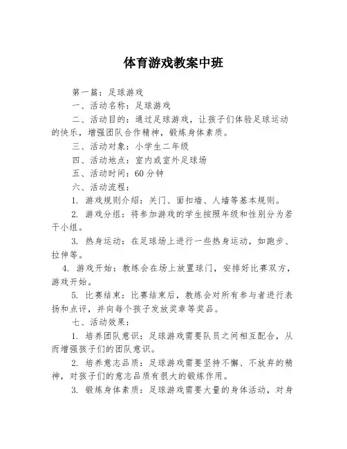体育游戏教案中班3篇