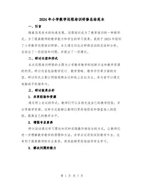 2024年小学数学远程培训研修总结范本（3篇）