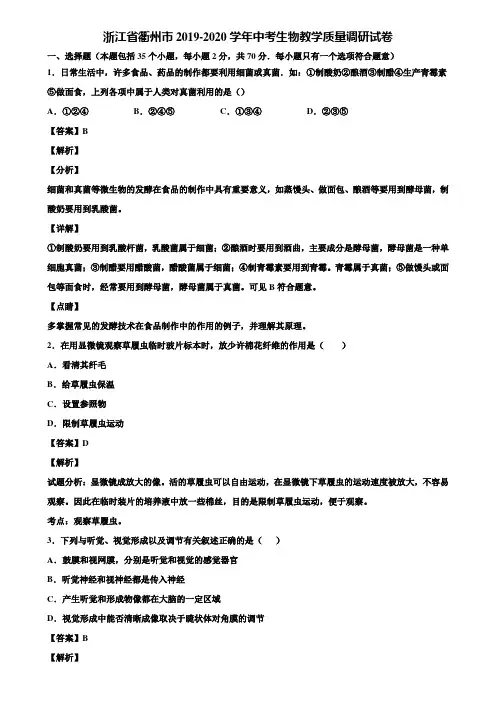 浙江省衢州市2019-2020学年中考生物教学质量调研试卷含解析
