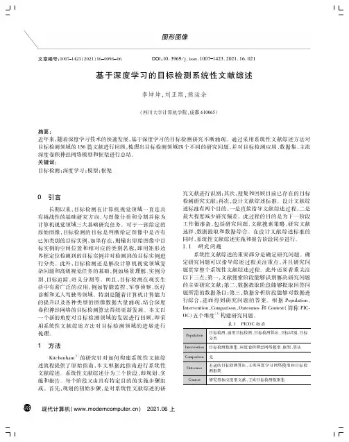 基于深度学习的目标检测系统性文献综述