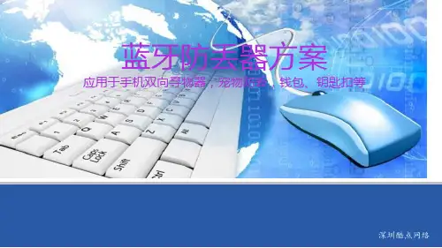 蓝牙防丢器方案