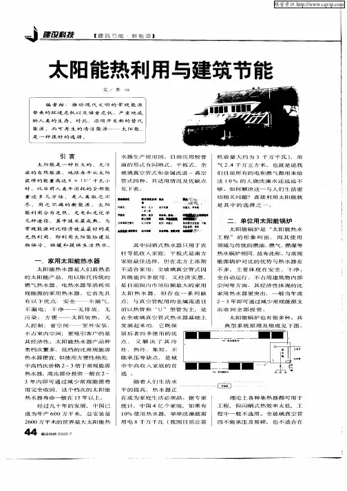 太阳能热利用与建筑节能