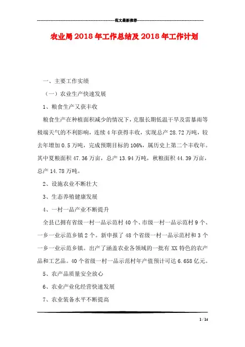 农业局2018年工作总结及2018年工作计划