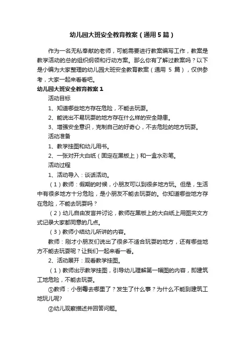 幼儿园大班安全教育教案（通用5篇）