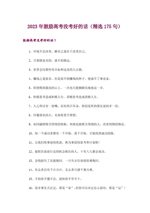 2023年鼓励高考没考好的话(精选175句)