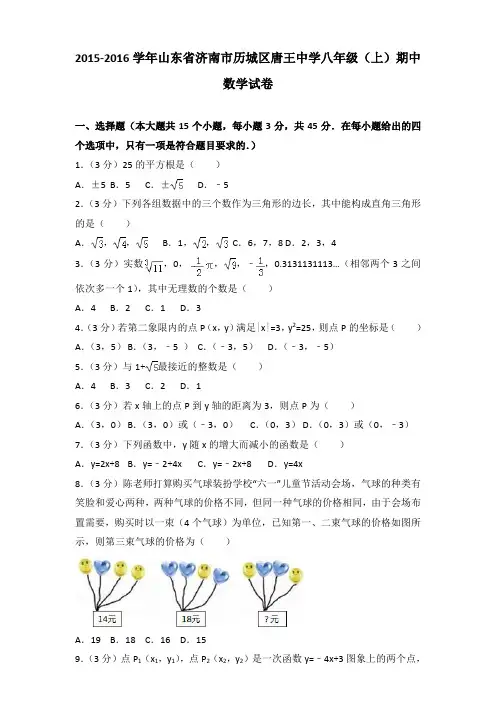 【真卷】2015-2016年山东省济南市历城区唐王中学八年级(上)数学期中试卷带答案
