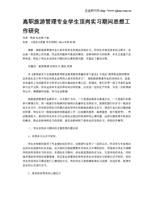 高职旅游管理专业学生顶岗实习期间思想工作研究