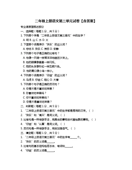 二年级上册语文第三单元试卷【含答案】