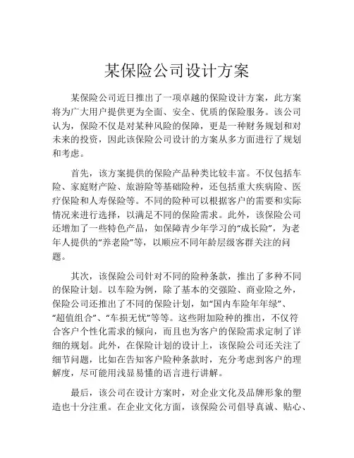 某保险公司设计方案