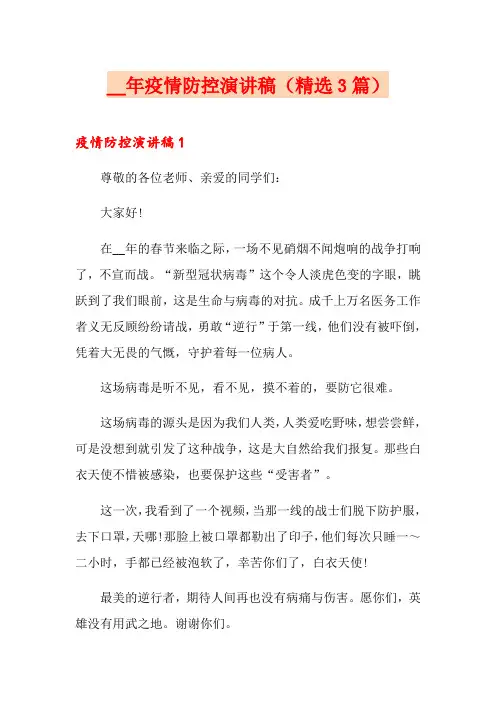 2020年疫情防控演讲稿(精选3篇)