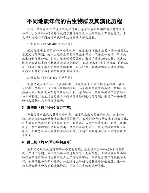不同地质年代的古生物群及其演化历程