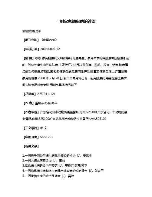 一例家兔螨虫病的诊治