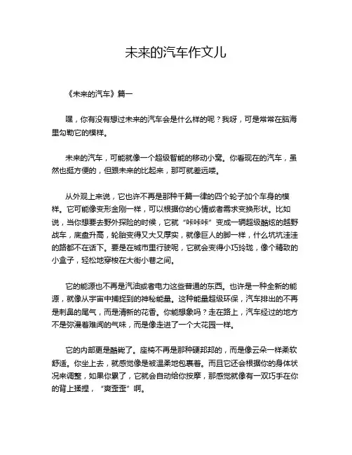 未来的汽车作文儿