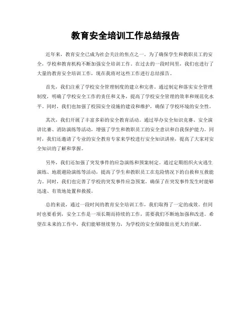 教育安全培训工作总结报告