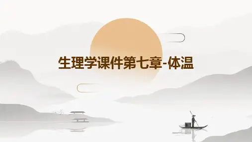 生理学课件第七章体温