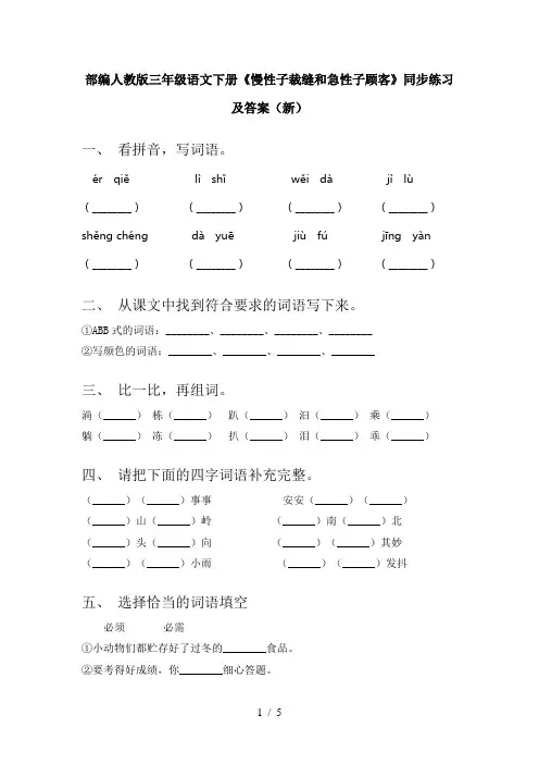 部编人教版三年级语文下册《慢性子裁缝和急性子顾客》同步练习及答案(新)