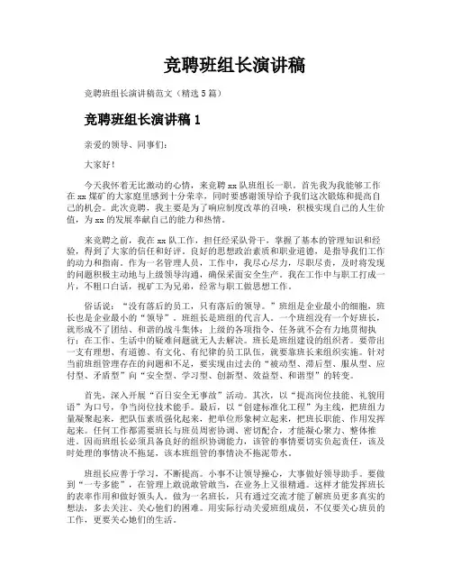 竞聘班组长演讲稿