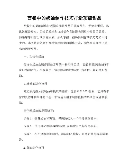 西餐中的奶油制作技巧打造顶级甜品
