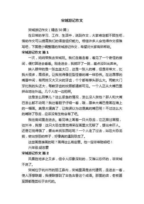 宋城游记作文（精选50篇）
