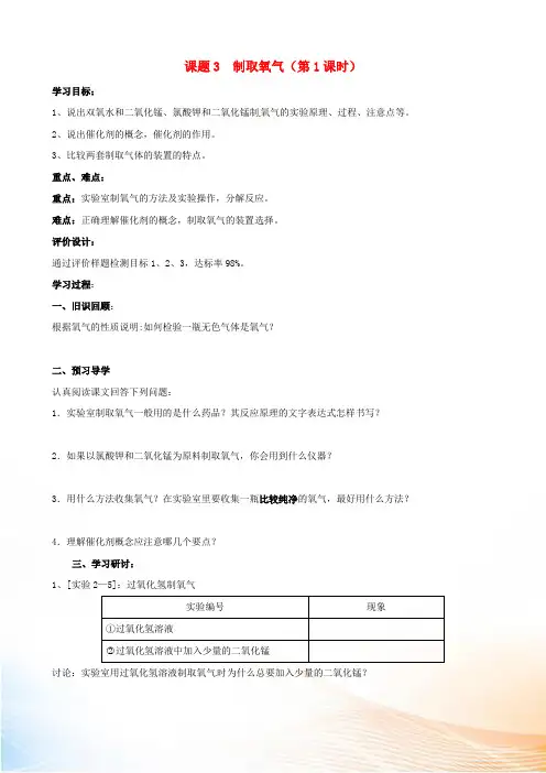 九年级化学上册 第二单元课题3《制取氧气》学案(1)人教新课标版