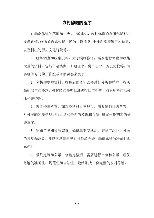 农村修谱的程序