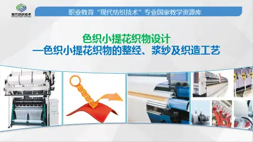 色织小提花织物的整经、浆纱及织造工艺