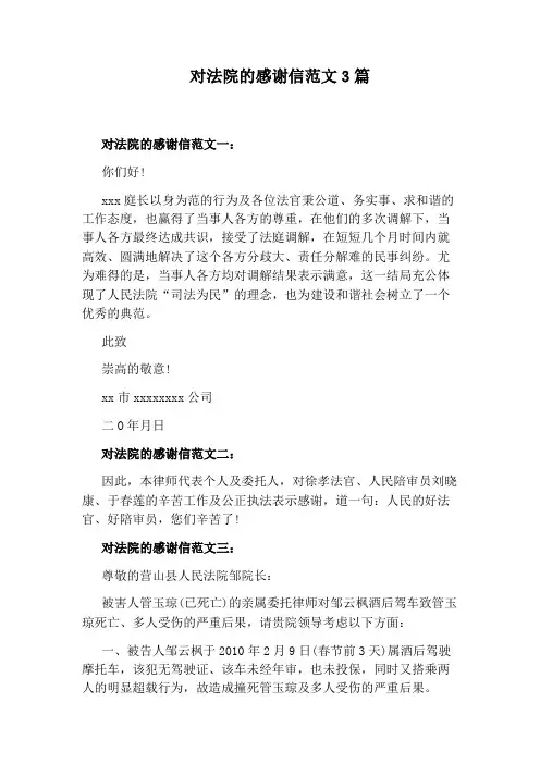 对法院的感谢信范文3篇