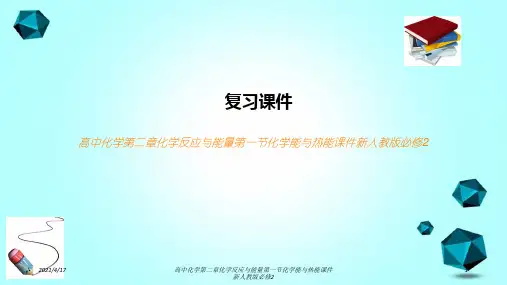 高中化学第二章化学反应与能量第一节化学能与热能课件新人教版必修2