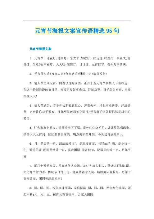 元宵节海报文案宣传语精选95句