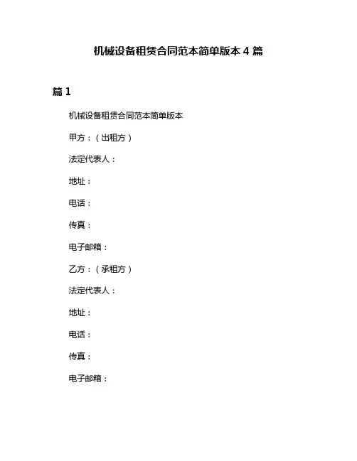 机械设备租赁合同范本简单版本4篇