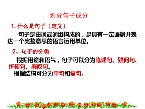 划分句子成分.ppt
