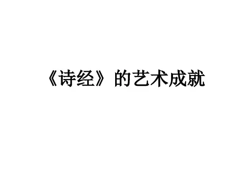 《诗经》的艺术成就精讲课件
