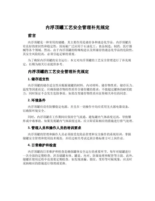 内浮顶罐工艺安全管理补充规定