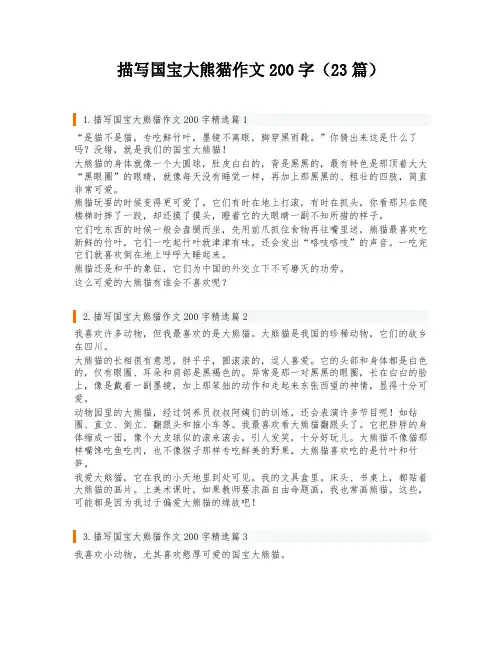 描写国宝大熊猫作文200字(23篇)