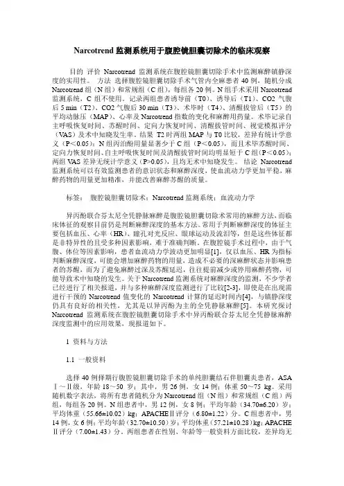Narcotrend监测系统用于腹腔镜胆囊切除术的临床观察