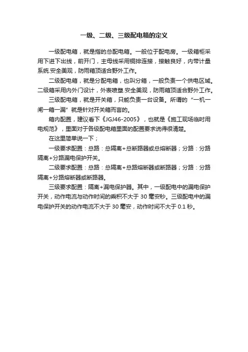 一级、二级、三级配电箱的定义